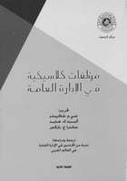 مؤلفات كلاسيكية في الادارة ط2 لـ جي ام شافريتز