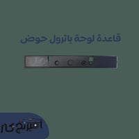 قاعدة لوحة باترول حوض