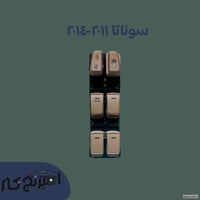 مجموعة سوتش ازرار زجاج سوناتا 2012-2014 بيج