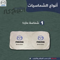 بكج زينة لسيارات مازدا