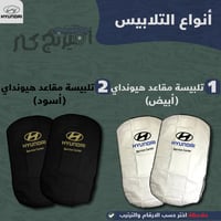 بكج زينة لسيارات هيونداي