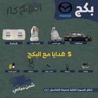بكج زينة لسيارات مازدا