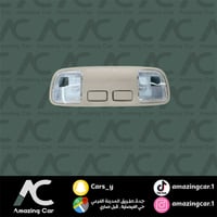 لمبة سقف امامي كامري 1998-2002 (تايواني) بيج