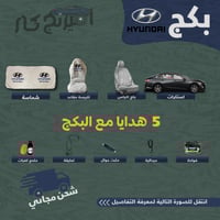 بكج زينة لسيارات هيونداي