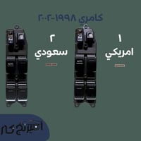 مجموعة سوتش ازرار زجاج كامري 1998-2002