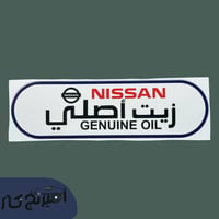 استكر زيت اصلي نيسان بنفسجي