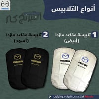 بكج زينة لسيارات مازدا