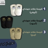 تلبيسة مقاعد هيونداي