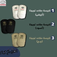 تلبيسة مقاعد تويوتا