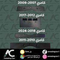 قاعدة لوحة كامري 2007-2024