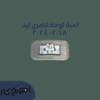 لمبة لوحة كامري ليد 2018-2024