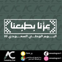 استكر اليوم الوطني عزنا بطبعنا (ابيض)