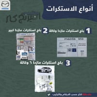 بكج زينة لسيارات مازدا