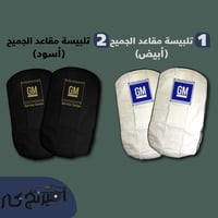 تلبيسة مقاعد الجميح