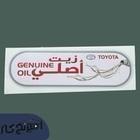 استكر زيت تويوتا رصاصي