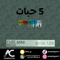 فيوزات تايون مشكل (٥ حبات)