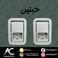 طقم مقبض كرسي برادو 2010-2022 (خلفي ظهر)