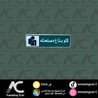 استكر كلو بتاع مصلحته