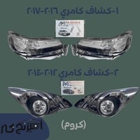 طقم كشافات كامري 2012-2017