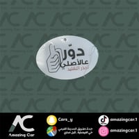 تعليقة دور على الاصلي برائحة