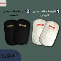 تلبيسة مقاعد جمس