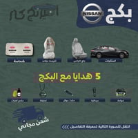 بكج زينة لسيارات نيسان