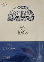 دروس في النحو العربي