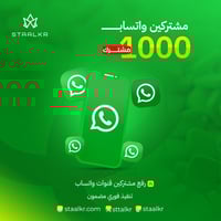 زيادة مشتركين قنوات واتساب 1,000 مشترك