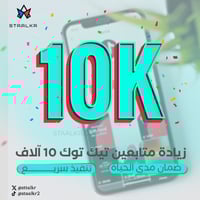 زيادة متابعين تيك توك 10K