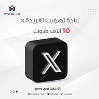 زيادة تصويت تغريدة تويتر 10,000