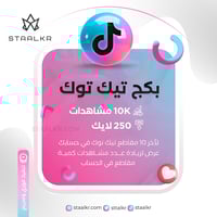 بكج مشاهدات ولايكات لاخر مقاطع حسابك