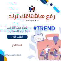 رفع هاشتاقك ترند