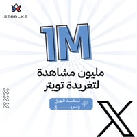 زيادة مشاهدات تويتر مليون مشاهدة للتغريدة