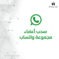 سحب اعضاء مجموعة واتساب محددة