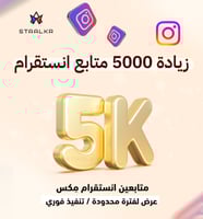 زيادة متابعين انستقرام عرض 5000 متابع