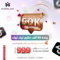 زيادة 50 الف متابع تيك توك