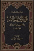 فوائد ابن عبد البر