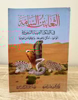 ‏الثعابين السامة ‏في المملكة العربية السعودية ‏أنو...