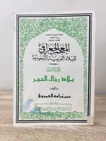 ‏المعجم الجغرافي للبلاد العربية السعودية الجزء الث...