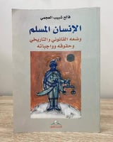 ‏الإنسان المسلم ‏؛ وضعه القانوني والتاريخ وحقوق وو...