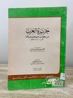 ‏جزيرة العرب من كتاب الممالك والمسالك لأبيذعبيد ال...