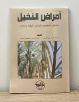 ‏أمراض النخيل د. هشام هاشم عبد القادر وآخرون [جديد...