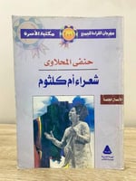 ‏شعراء أم كلثوم حنفي المحلاوى ‏الصفحات: 275 صفحة