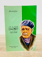 إبراهيم أبو الأنبياء عباس محمود العقاد الصفحات : 2...