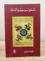 ‏دراسة في سوسيولوجيا الإسلام د. علي الوردي الطبعة...