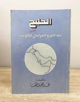 الخليج بعد الغزو العراقي للكويت عبدالعزيز المهنا ا...