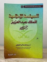 السياسة الإعلامية للملك عبدالعزيز أ.د. سيد محمد ال...