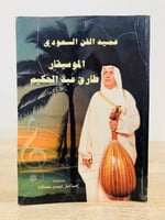 عميد الفن السعودي الموسيقار طارق عبد الحكيم ‏جمع و...