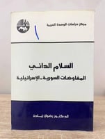 السلام الداني المفاوضات السورية - الإسرائيلية د. ر...