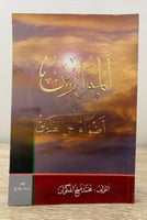 ‏الموازين أو أضواء على الطريق ‏محمد فتح الله كولن